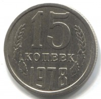 монета 15 копеек СССР 1978